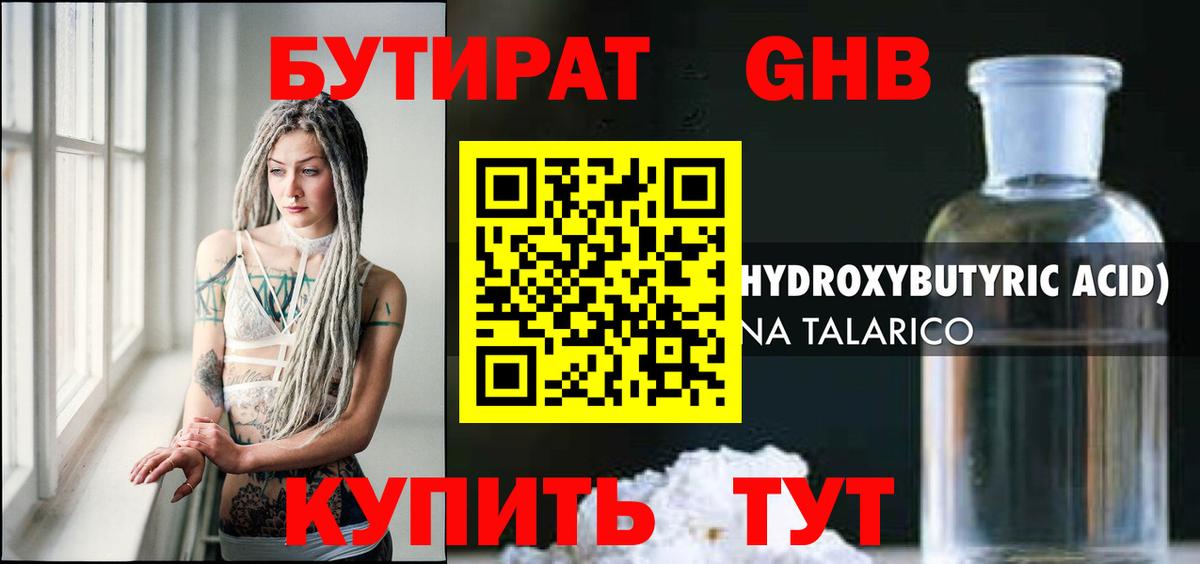 БУТИРАТ 1.4BDO Карачаевск